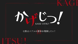 Kage-Jitsu Episode 11