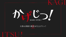 Kage-Jitsu Episode 02