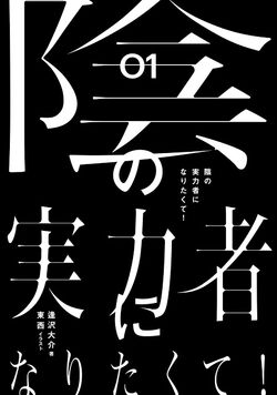 Kiyoe on X: Kage no Jitsuryokusha ni Naritakute! vol 1 Illustrations       / X