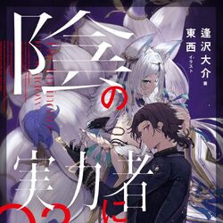 Light Novel - Volume 4, The Eminence in Shadow Wiki