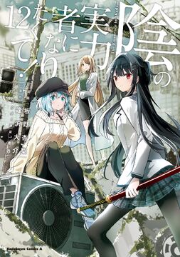 Manga - Volume 12 | The Eminence in Shadow Wiki | Fandom