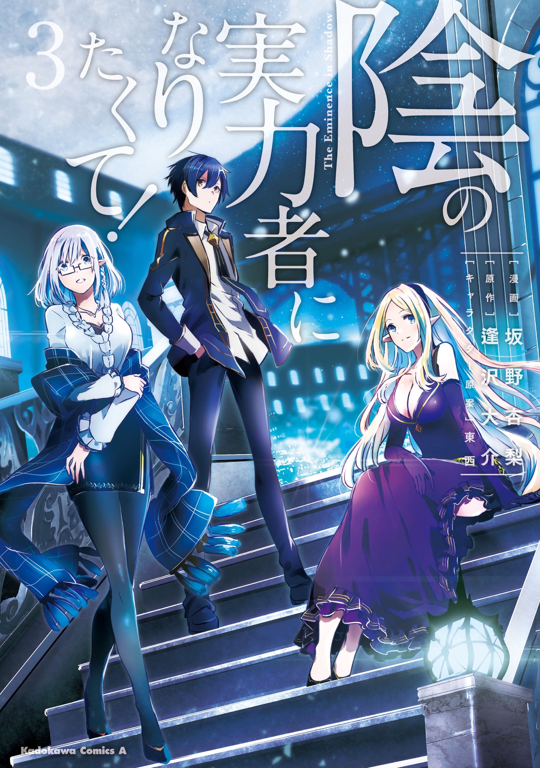 The Eminence in Shadow, Vol. 3 (light novel) (Kage no Jitsuryokusha ni  Naritakute!) - Light Novels (latest volume) - BOOK☆WALKER