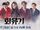 Korean Odyssey, A (2017)