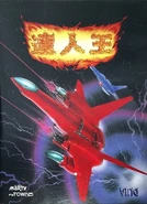 TatsujinOh-FMTownsCover.jpg (588 KB) FM Towns cover