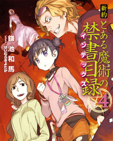 小說 新約魔法禁書目錄4 某魔法的禁书维基 Fandom 小說 新約魔法禁書目錄4 某魔法的禁书维基 Fandom