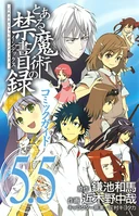 漫画:魔法禁书目录5.5