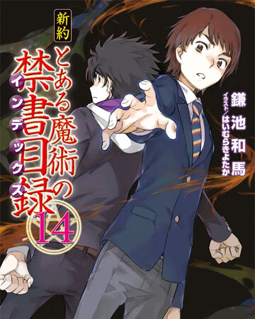 小说 新约魔法禁书目录14 某魔法的禁书维基 Fandom 小说 新约魔法禁书目录14 某魔法的禁书维基 Fandom