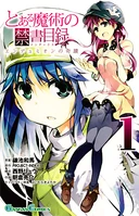 漫画:魔法禁书目录 恩底弥翁的奇迹1