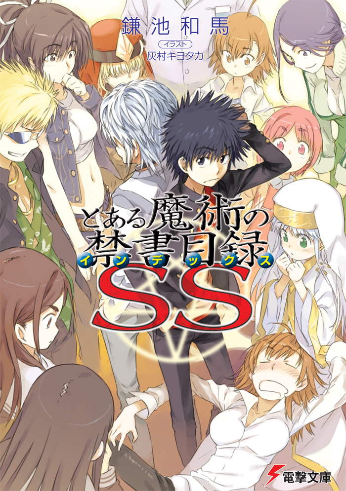 小說 魔法禁書目錄ss 某魔法的禁书维基 Fandom 小說 魔法禁書目錄ss 某魔法的禁书维基 Fandom