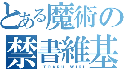 某魔法的禁书Wiki
