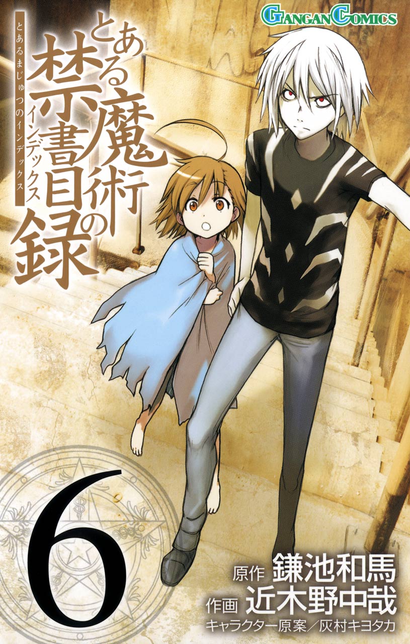 漫画 魔法禁书目录6 某魔法的禁书维基 Fandom 漫画 魔法禁书目录6 某魔法的禁书维基 Fandom