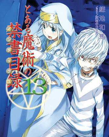 小说 魔法禁书目录13 某魔法的禁书维基 Fandom 小说 魔法禁书目录13 某魔法的禁书维基 Fandom