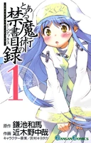 漫画:魔法禁书目录1