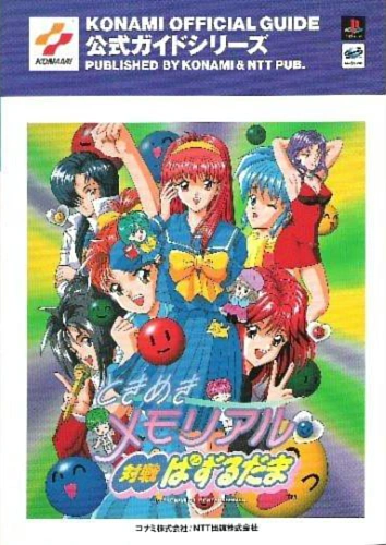 NTT Pub Tokimeki Memorial Taisen Puzzle-Dama Official Guide