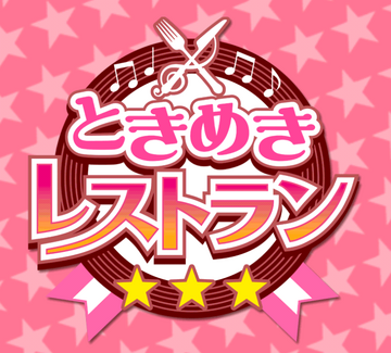 Tokimeki Restaurant | Tokimeki Memorial Wiki | Fandom Tokimeki Restaurant | Tokimeki Memorial Wiki | Fandom