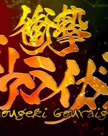 Shougeki Gouraigan Tokupedia Fandom Click to see the original lyrics. shougeki gouraigan tokupedia fandom