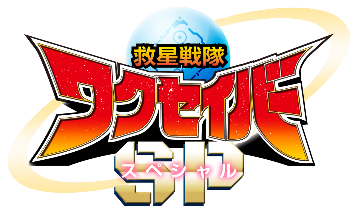 スーパーヒーローページ Kyuusei Sentai Wakuseiber SP | Tokupedia | Fandom