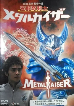 Metal Kaiser | Tokupedia | Fandom