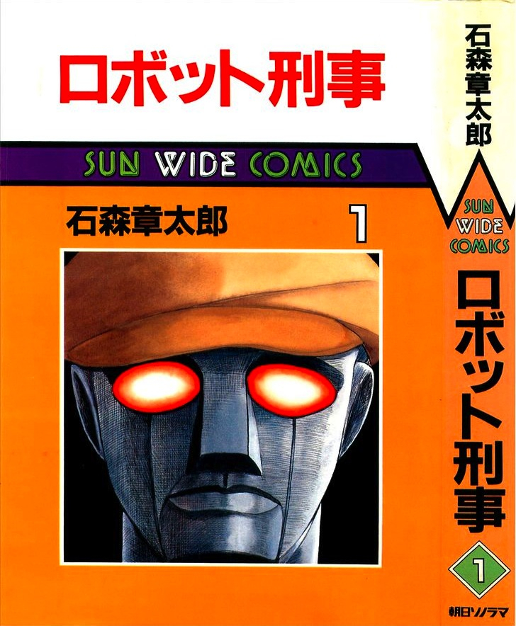Robot Keiji (Manga) | Tokupedia | Fandom