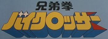 Kyodai Ken Logo