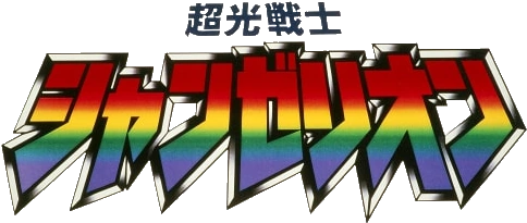 Choukou Senshi Changerion | Tokupedia | Fandom