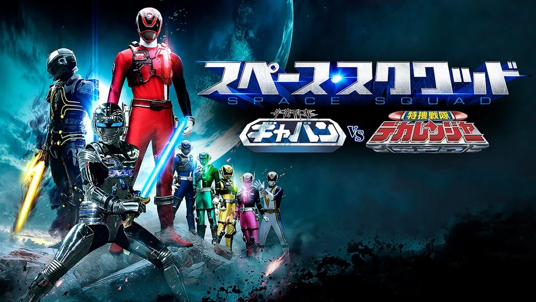 Space Squad Gavan Chapter Tokupedia Fandom