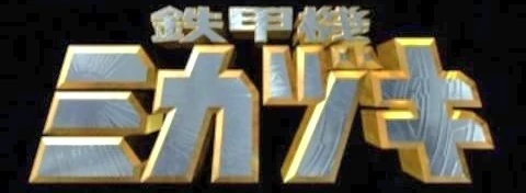 Giant Robot Mikazuki Tokupedia Fandom