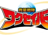 Kyuusei Sentai Wakuseiber