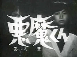 Akuma-kun 1966