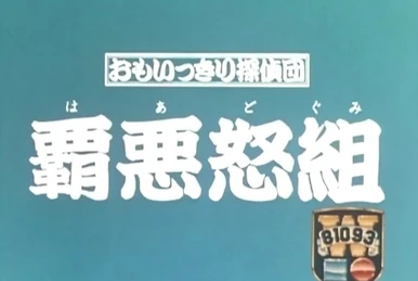 あつし様 Hungry Yamagami-kun | Tokupedia | Fandom