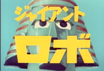 Giant Robo (show) | Tokupedia | Fandom Giant Robo (show) | Tokupedia | Fandom