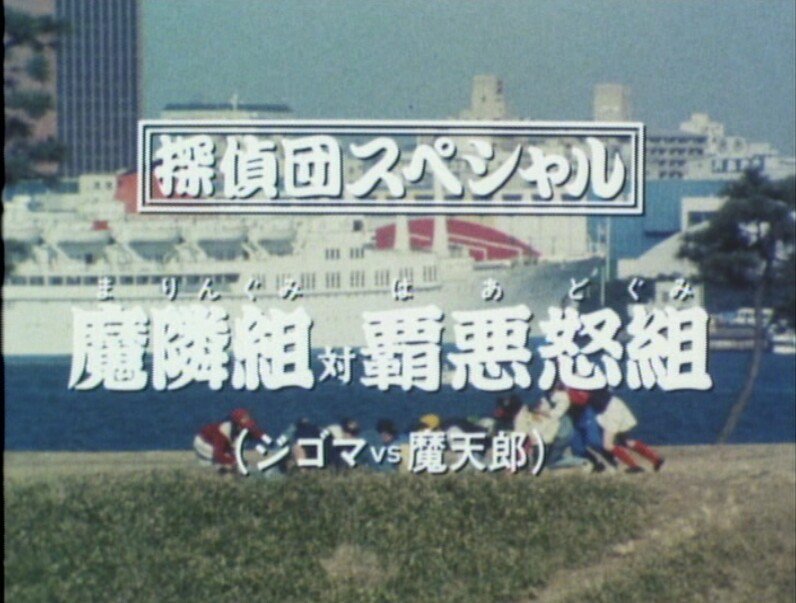 Tanteidan Special: Maringumi vs. Hadogumi | Tokupedia | Fandom Tanteidan Special: Maringumi vs. Hadogumi | Tokupedia | Fandom