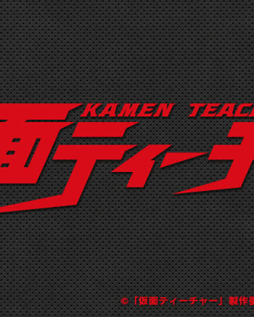 Kamen Teacher Tokupedia Fandom Kamen Teacher Tokupedia Fandom