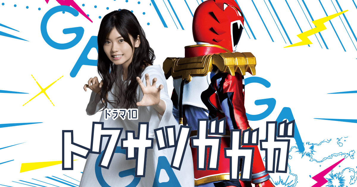 Tokusatsu GaGaGa - Animes Online