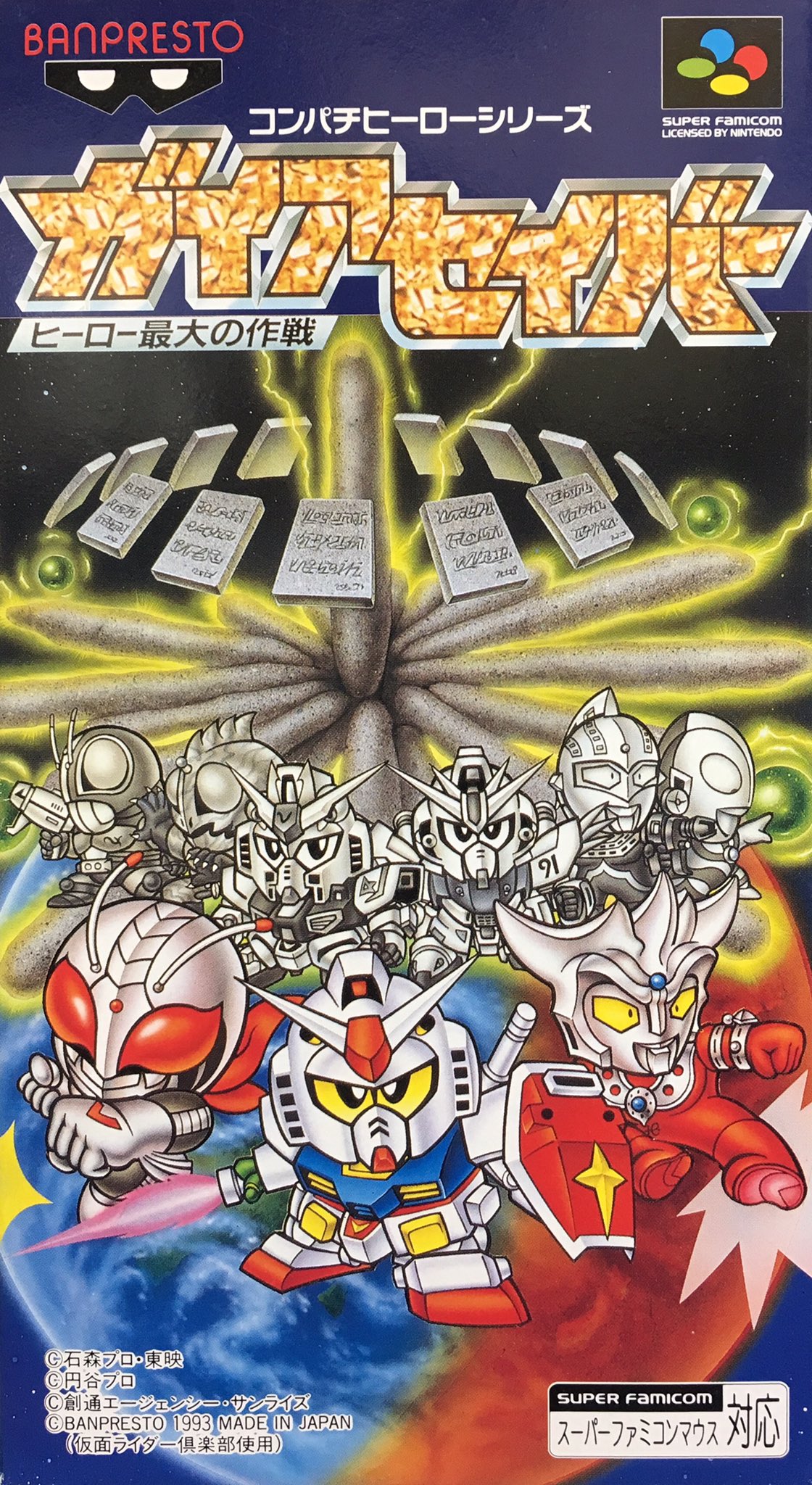 SFC ガイアセイバー ヒーロー最大の作戦 攻略本 ガイド 必勝法