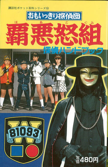 Amazon.co.jp: おもいっきり探偵団覇悪怒組 第1集 (小学館