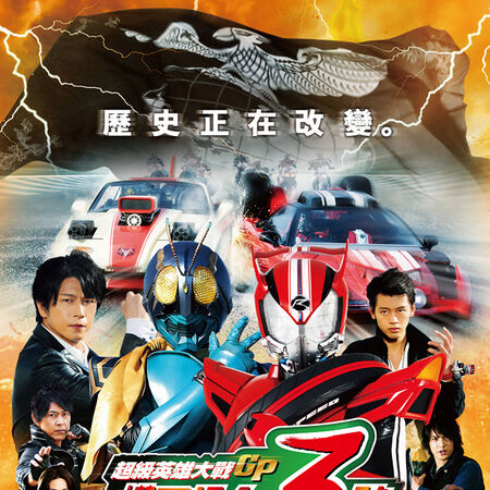 Super Hero Taisen Gp Kamen Rider 3 Tokupedia Fandom