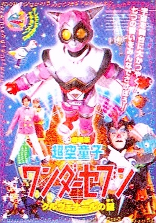 Hyperspace Boy Wonder Seven | Tokupedia | Fandom