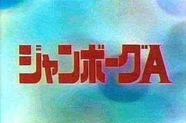 Jumborg Ace Logo