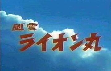 風雲ライオン丸 アグダー Fuun Lion Maru | Tokupedia | Fandom