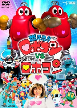 Moero!! Robocon vs. Ganbare!! Robocon | Tokupedia | Fandom