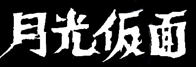 The Moon Mask Rider | Tokupedia | Fandom