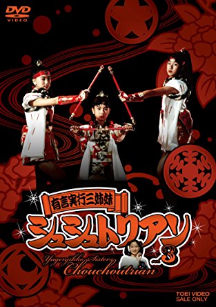 Yugen Jikkou Sisters Chouchoutrian | Tokupedia | Fandom