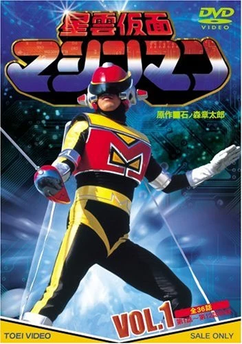 もり Seiun Kamen Machineman | Tokupedia | Fandom