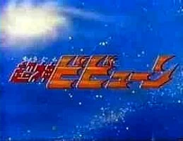 Choujin Bibyun | Tokupedia | Fandom