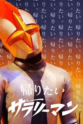Kaeritai Salaryman poster
