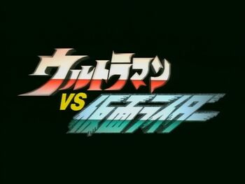 Ultraman vs Kamen Rider