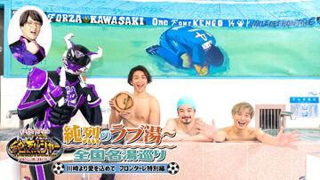 Super Battle Junretsuger Spin-Off Drama: Junretsu Love Hot Springs - Visit  Hot Springs in Nation: With Love of Kawasaki Frontale Special Edition |  Tokupedia | Fandom