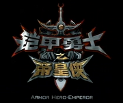 ArmorHeroEmperorLogo