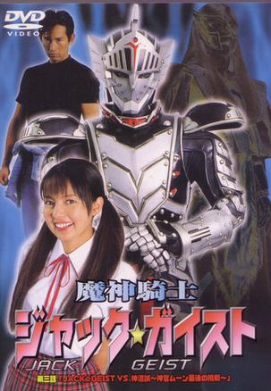魔神騎士 ジャック☆ガイスト 1 、 2  [DVD2枚セット] ベッキー出演 匿名配送DVD】魔神騎士 ジャック☆ガイスト 第一話 誕生!幽霊